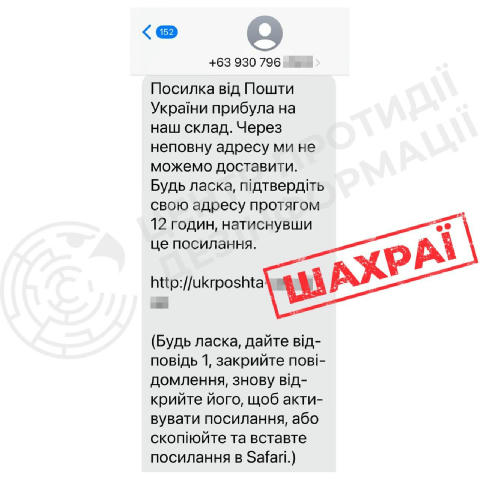 ⚡️ Шахраї масово розсилають SMS із проханням підтвердити адресу доставки за фішинговим посиланням, — ЦПД попереджає про нову 