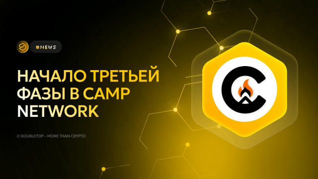 Начало третьей фазы в Camp Network ▶️#news 🤝 Ранее мы писали о начале второй фазы тестнета. Сегодня утром проект анонсировал