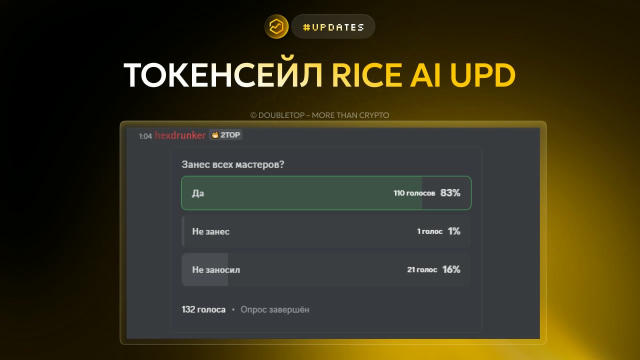 Токенсейл Rice AI upd ▶️#updates 🤝 Ранее мы писали о механике проведения сейла. Сегодня ночью прошел сейл для тира Master, к