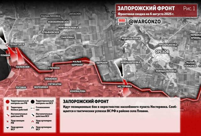 ⚡️Фронтовая сводка на утро 06.08.25⚡️ Запорожский фронт. Идут позиционные бои в окрестностях населённого пункта Нестерянка. С
