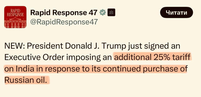 ❗️Трамп влупил Индиии дополнительную пошлину в 25% за покупку российской нефти. О, так уже интереснее.
