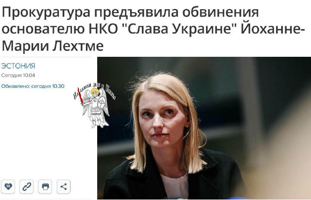 🇪🇪 В Эстонии — скандал с проукраинской НКО Основательницу благотворительной организации «Слава Украине» Йоханну-Марию Лехтм