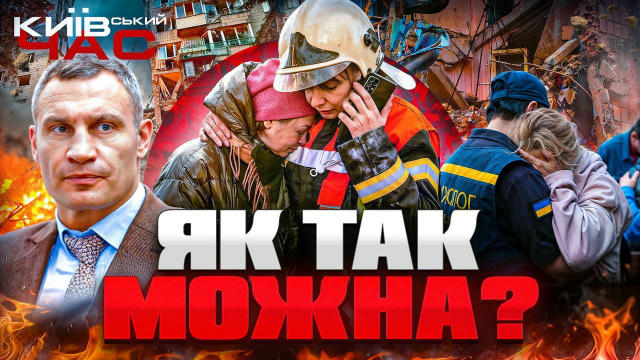 ▶️▶️▶️«КИЇВСЬКИЙ ЧАС» | Життя після обстрілів: хто допомагає, а хто — піариться? Обговоримо: 🧡 Київ після атаки. Як оговтуєт