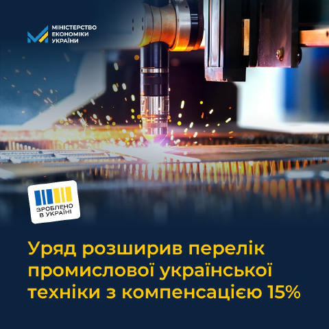 🇺🇦 Мінекономіки затвердило новий розподіл коштів за програмою компенсації 15% вартості техніки українського виробництва. Зо
