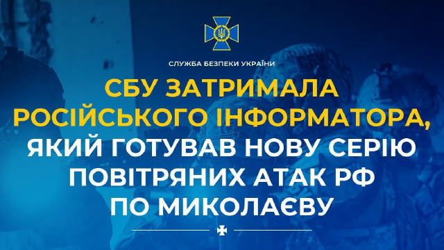 СБУ затримала російського інформатора, який готував нову серію повітряних атак рф по Миколаєву Служба безпеки затримала у Мик
