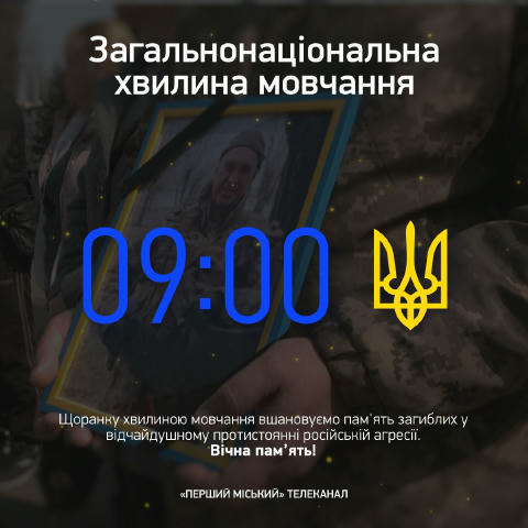 🕯Загальнонаціональна хвилина мовчання в пам’ять про всіх українців, хто загинув від рук окупантів