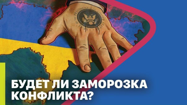 Предложения Трампа, … которые стали интересны Москве... О них сейчас гадают буквально все. Но главный инсайд сейчас, конечно 
