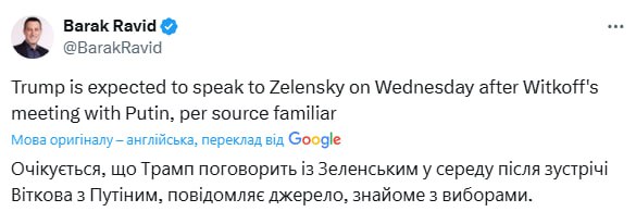 Трамп сьогодні проведе телефонну розмову із Зеленським Про це повідомив кореспондент Axios Барак Равід, посилаючись на обізна