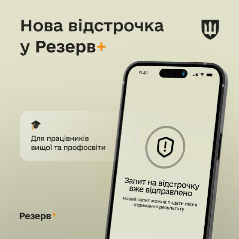 У «Резерв+» додали нову відстрочку від мобілізації, — Міноборони Її можуть отримати працівники закладів вищої, фахової передв