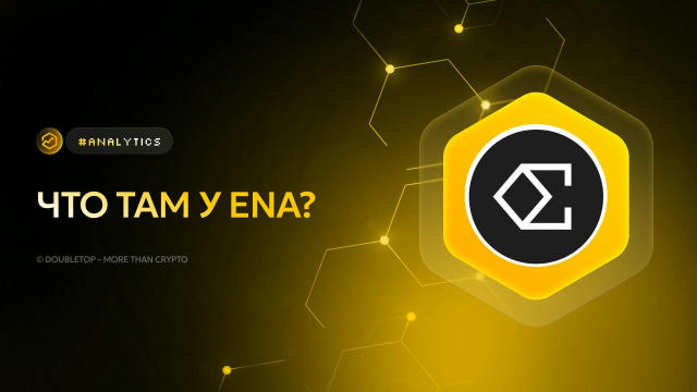 Что там у $ENA? ▶️ #onchain 🤝 Мы продолжаем нашу рубрику Onchain Research. Первый пост был о $PUMP, сейчас мы разберём $ENA.