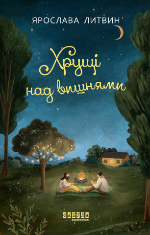 Новинка у «Фабули» авторки Ярослави Литвин «Хрущі над вишнями» Для кондитера Євгена, який приїхав допомагати Олі Синичці ремо
