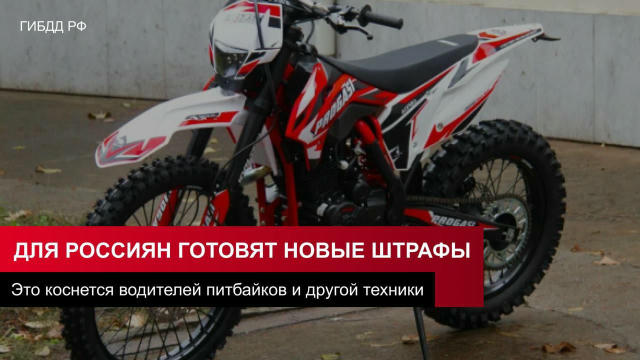 Для владельцев мототехники подготовили новые штрафы Для любителей поездить по дорогам на «спортинвентаре» появятся штрафы в р