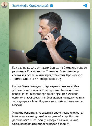 ⚡️Зеленский: «Мы говорили с Трампом. Мы и наши союзники придерживаемся ясной позиции: конфликт должен прийти к завершению. И 
