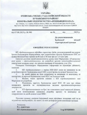 🔴Це фейк: Ірпіньводоканал спростував інформацію ексмера Ірпеня Олександра Маркушина щодо здорожчання проєкту будівництва КНС