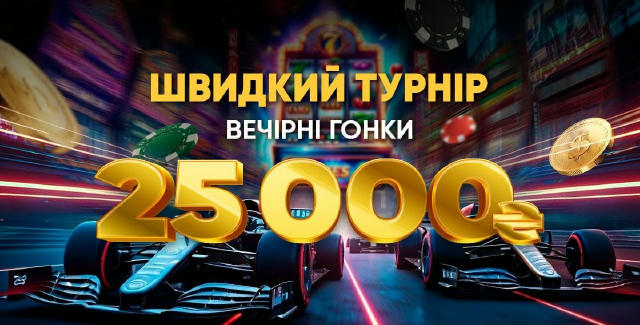 🇺🇦 Вітаємо, друзі! Четвер — ідеальний день, щоб показати характер, увірватись в азартну гонку та здобути перемогу! 🏆 ⏰ Тур