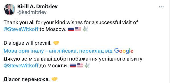 Спецпредставник путіна Дмитрієв назвав візит представника Трампа «успішним» Дякуємо всім за добрі побажання щодо візиту Вітко