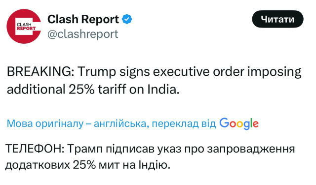 ❗️ Трамп підписав указ про введення додаткового 25% тарифу на Індію за купівлю нафти в рф 🇺🇦 УС / Підписатися