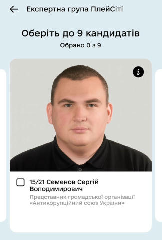 Зараз в Дії проходить голосування за членів антикорупційної групи з контролю грального бізнесу. Одним з допущених кандидатів 