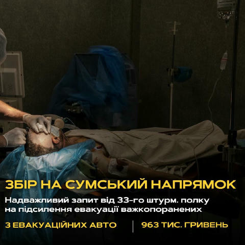 ‼️Мʼясорубку на Сумському треба терміново зупиняти! Військові вже готуються обороняти місто. Нас просять допомогти з підсилен