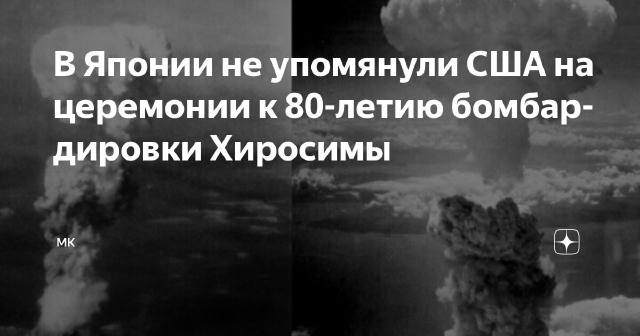 Премьер-министр Японии Исиба поблагодарил США за ядерную бомбардировку Хиросимы