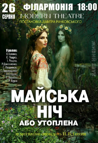 26 серпня в Черкасах відбудеться вистава «Майська ніч» "Левко…Левко… А покажи мені відьму…Вона десь тут, серед русалок… Де во
