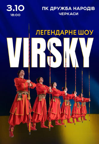 Легендарне шоу від Virsky. в Черкасах Коли? 3 жовтня Вже зовсім скоро вам випаде унікальна можливість відвідати легендарне шо