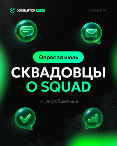 Мнение сквадовцев о 2TOP SQUAD ▶️ #squad 👍 Для улучшения нашего продукта мы ежемесячно проводим опрос среди членов закрытого