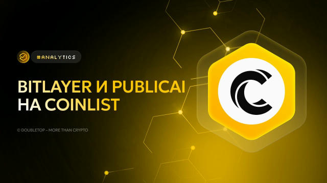 Дедлайн сейла Bitlayer и начало PublicAI на Сoinlist ▶️ #updates 🤝 Сегодня в 19:00 заканчивается сейл Bitlayer. Про детали с