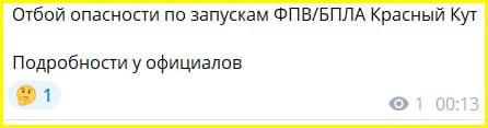 🤡русня вже дала відбій по fpv. Пишуть, що зараз по багатьох їхніх областях триває загроза тільки далекобійних БпЛА. Що це бу