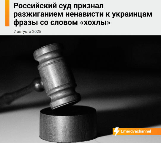 ❗️Российский суд признал, что выражения со словом «хохлы» разжигают ненависть к украинцам Жительницу Улан-Удэ оштрафовали на 