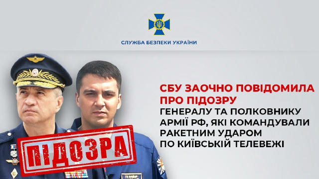 СБУ заочно повідомила про підозру генералу та полковнику армії рф, які командували ракетним ударом по Київській телевежі Служ