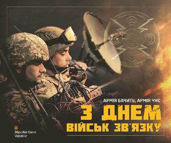 Дорогі військові зв’язківці! Щиро вітаємо вас із професійним святом Днем військового зв’язківця України! У сучасній війні нем