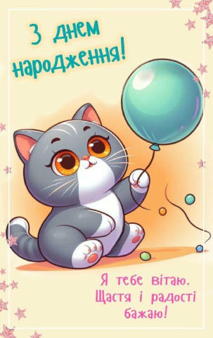 #ЗДнемНародження 📌Навігація по каналу 👉єВітання 🎉 👉Живі листівки GIF🎉