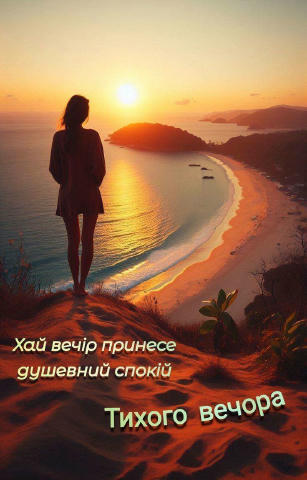 #ДобрийВечір 📌Навігація по каналу 👉єВітання 🎉 👉Живі листівки GIF🎉