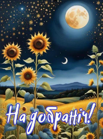 #Надобраніч 📌Навігація по каналу 👉єВітання 🎉 👉Живі листівки GIF🎉