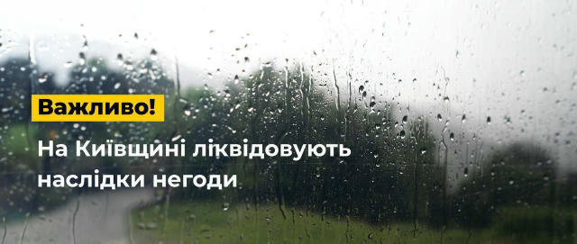 На Київщині близько 21 тисячі осель залишаються без електроенергії через негоду Тимчасово знеструмлені 30 ліній середньої нап
