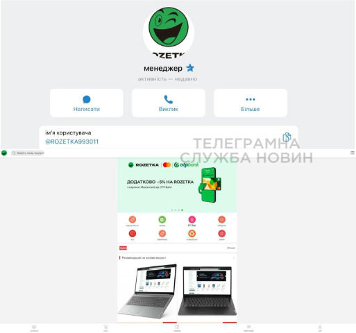 ⏺Увага: шахраї підробили сайт Rozetka і ошукують людей через фейкових «менеджерів» у Telegram, — BRAMA Аферисти надсилають фе