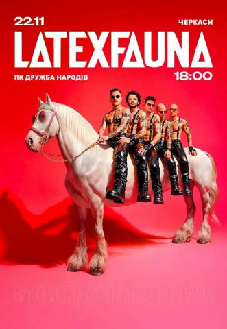 Неймовірні LATEXFAUNA з фантастичними концертами Поспішайте на концерти суперпопулярного українського інді-гурту LATEXFAUNA! 