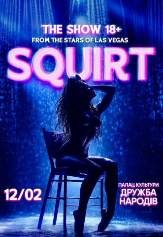 В Черкасах відбудеться SQUIRT: The Las Vegas Show ⏱️ Коли? 12 лютого 2026 ! о 19:00 📌 Де? ПК Дружба Народів! Шоу світового р
