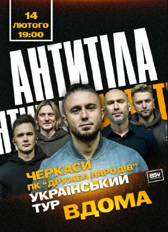 АНТИТІЛА ВИРУШАЮТЬ У ВСЕУКРАЇНСЬКИЙ ТУР «ВДОМА» ⏱️ Коли? 14 лютого 2026 ! о 19:00 📌 Де? ПК Дружба Народів! Гурт, що з першог