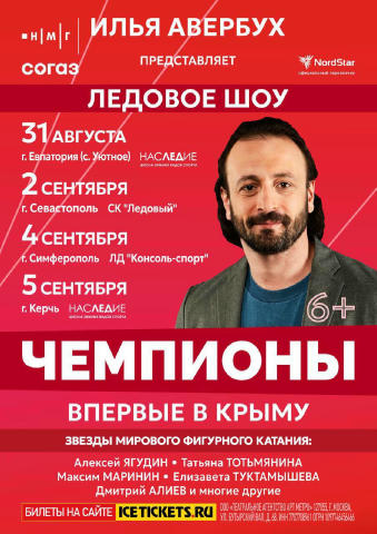 Друзья! В этом году впервые у нас на полуострове, а главное — в моем родном Уютном (что под Евпаторией) состоится Ледовое шоу