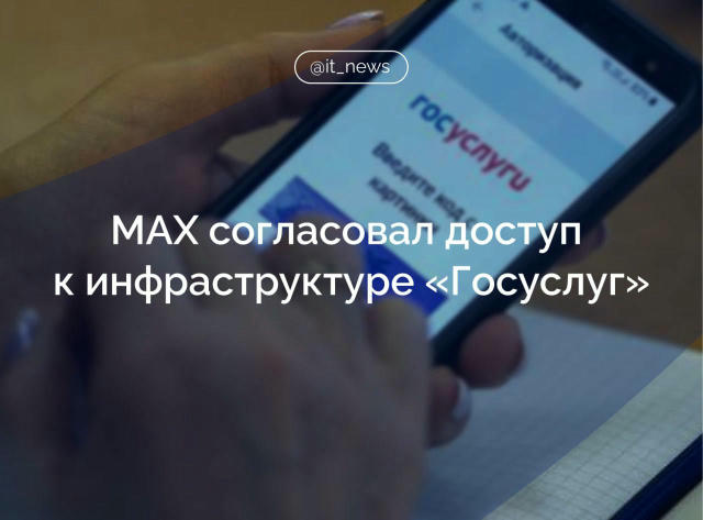 ФСБ согласовала условия доступа MAX к инфраструктуре «Госуслуг» Национальный мессенджер MAX согласовал с ФСБ необходимые треб