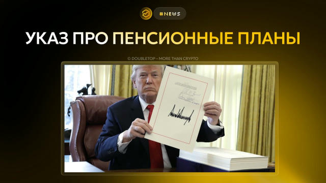 Трамп подписал указ про пенсионные планы ▶️ #news 🤝 Вчера появилась новость о том, что Трамп подписал указ, который позволяе