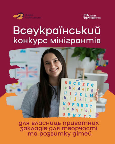 Грант до 70 000 грн на розвиток дитячих закладів Для жінок, які мають або планують відкрити дитячий заклад чи простір. Обов’я