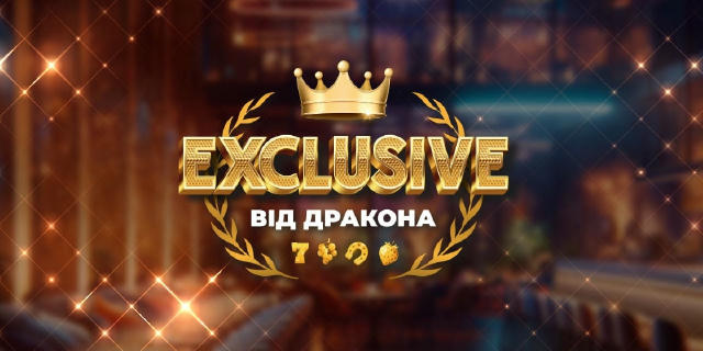 🇺🇦 Вітаємо, друзі! Дракон викликає Вас на персональну місію! Це не просто бонус — це EXCLUSIVE-винагорода! 🔝 🎁 Бонус дост