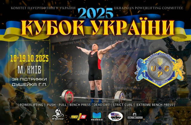 18–19 жовтня 2025 року в місті Києві відбудеться Кубок України з пауерліфтингу та окремих вправ, який проводить федерація "Ко
