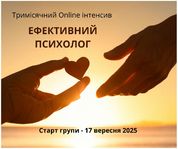 🎯 ЕФЕКТИВНИЙ ПСИХОЛОГ — тримісячний онлайн інтенсив Ви психолог, але ваша практика — це хаос? Клієнти приходять випадково, г