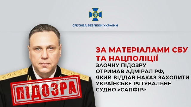 За матеріалами СБУ та Нацполіції заочну підозру отримав адмірал рф, який віддав наказ захопити українське рятувальне судно «С