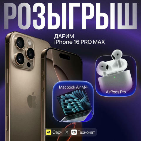 🤢🤢🤢Проводим самый БОЛЬШОЙ розыгрыш этого лета сразу на 🤢🤢🤢🤢🤢🤢🤢 рублей РАЗЫГРЫВАЕМ iPhone 16 Pro Max, Macbook Air M4