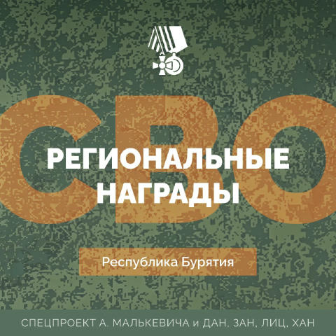 ❗️❗️❗️❗️ Спецпроект «СВО: Региональные награды». Республика Бурятия ⭐️Третий цикл нашего проекта по традиции начинаем с Дальн